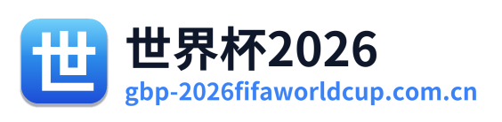 世界杯2026 Logo